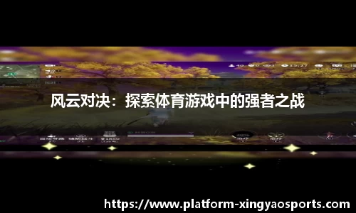 风云对决：探索体育游戏中的强者之战